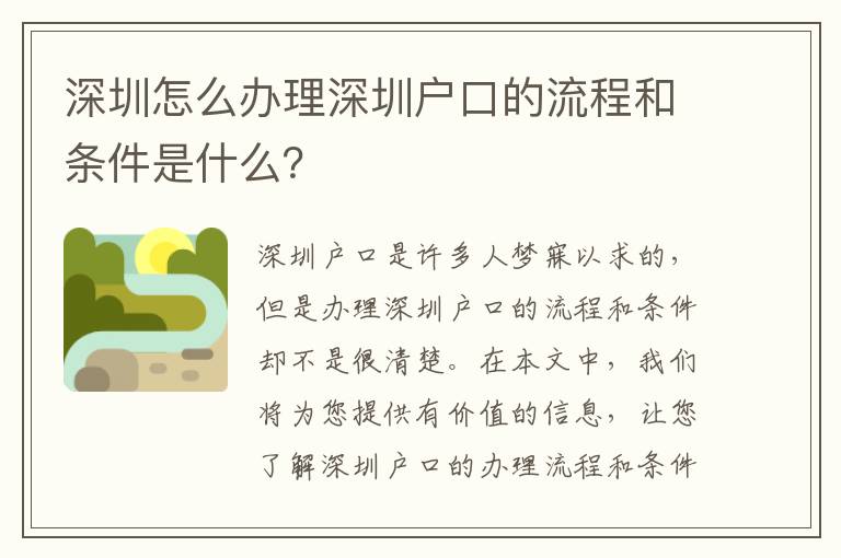 深圳怎么辦理深圳戶口的流程和條件是什么？