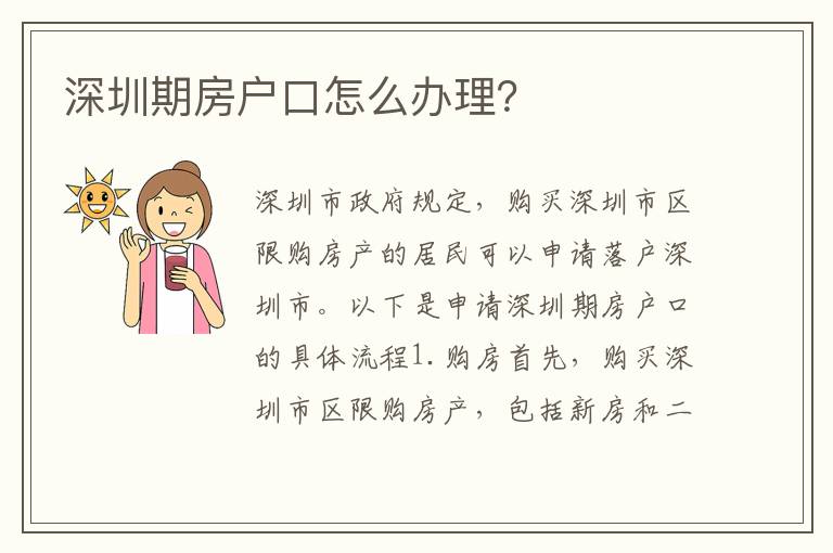 深圳期房戶口怎么辦理？