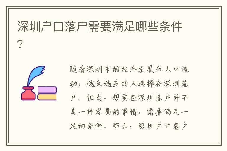 深圳戶(hù)口落戶(hù)需要滿(mǎn)足哪些條件？