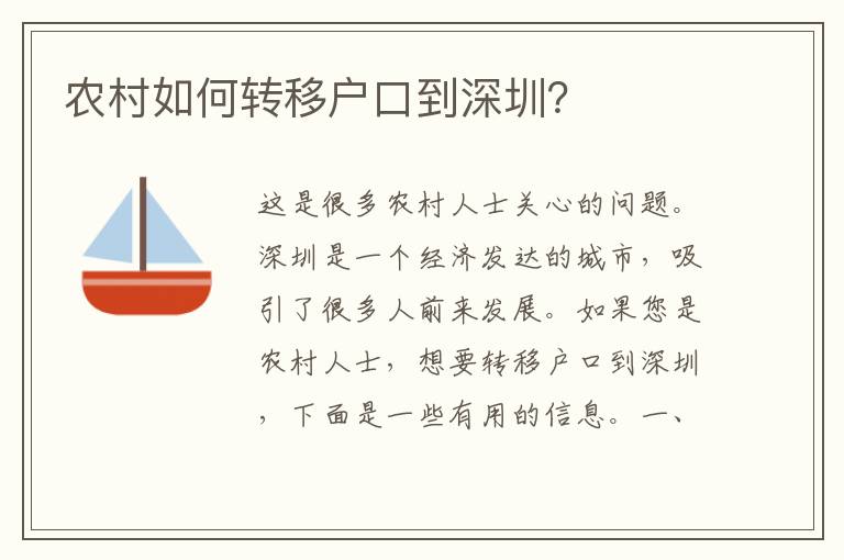 農(nóng)村如何轉移戶口到深圳？