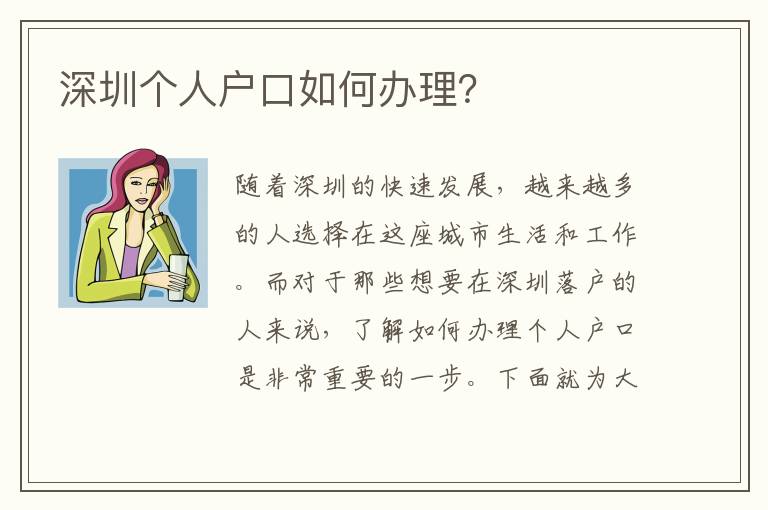 深圳個(gè)人戶口如何辦理？