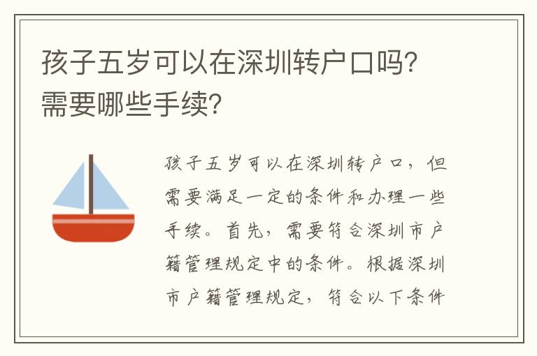 孩子五歲可以在深圳轉(zhuǎn)戶口嗎？需要哪些手續(xù)？