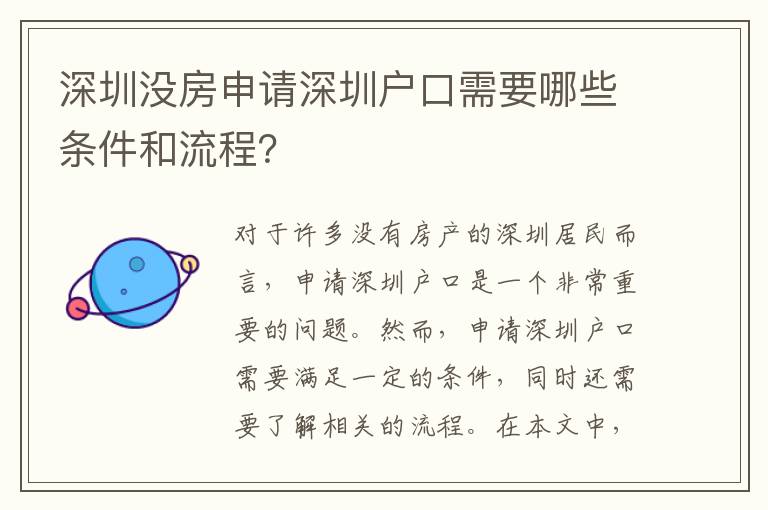 深圳沒(méi)房申請(qǐng)深圳戶口需要哪些條件和流程？