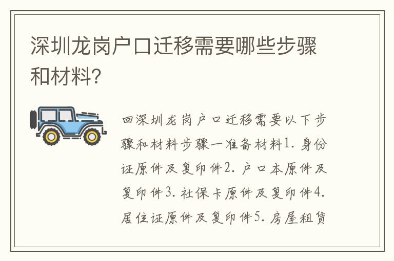 深圳龍崗戶口遷移需要哪些步驟和材料？