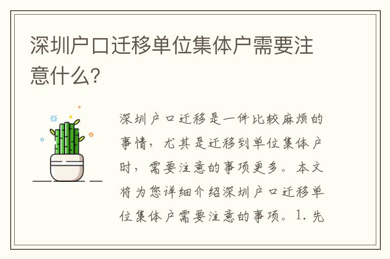 深圳戶口遷移單位集體戶需要注意什么？