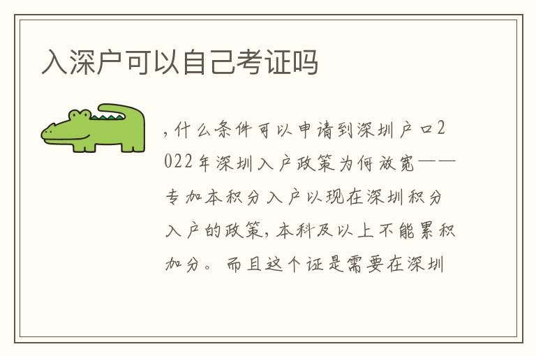 入深戶可以自己考證嗎