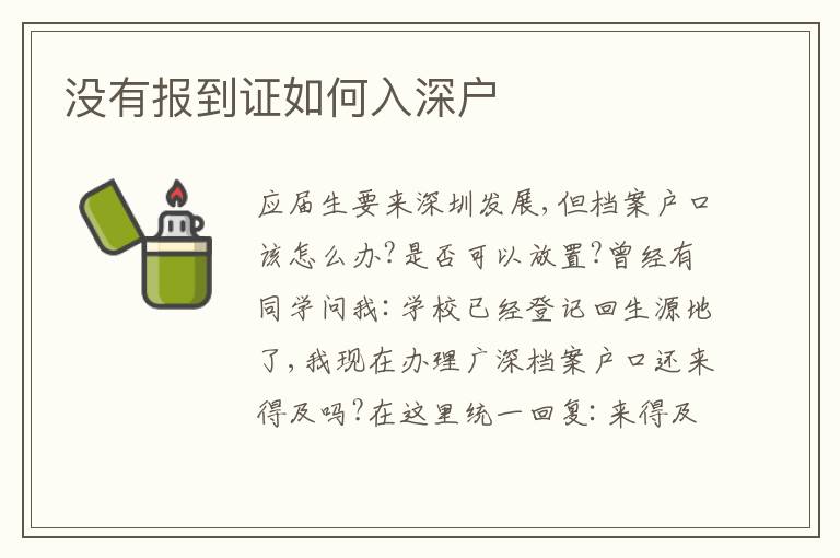 沒有報到證如何入深戶