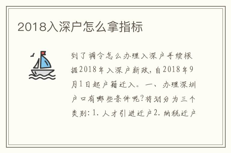 2018入深戶怎么拿指標