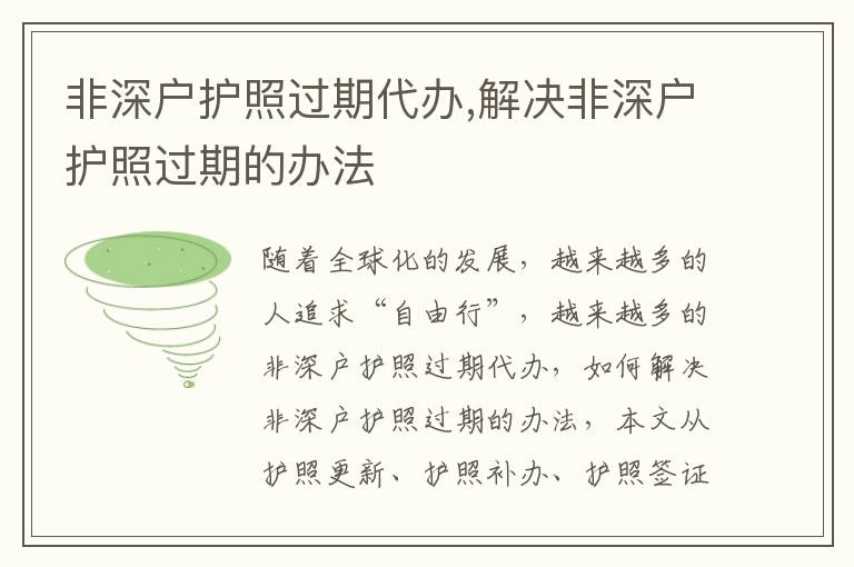 非深戶護照過期代辦,解決非深戶護照過期的辦法