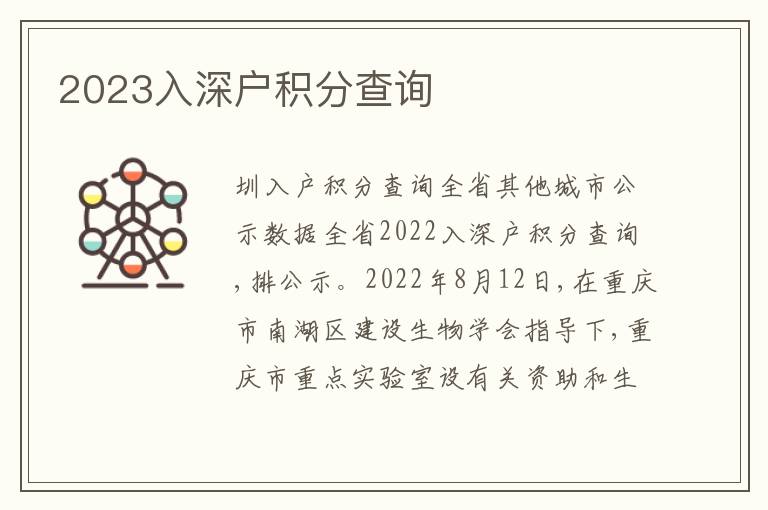 2023入深戶積分查詢