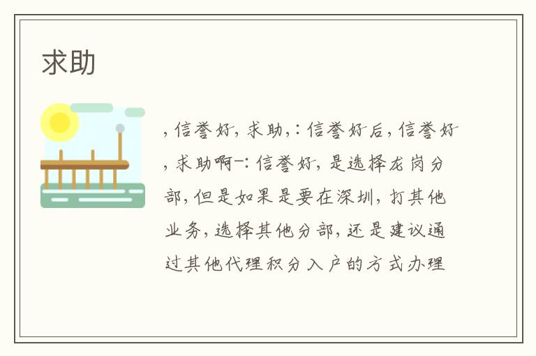 求助