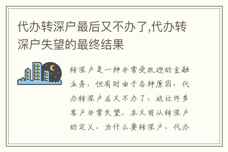 代辦轉(zhuǎn)深戶(hù)最后又不辦了,代辦轉(zhuǎn)深戶(hù)失望的最終結(jié)果