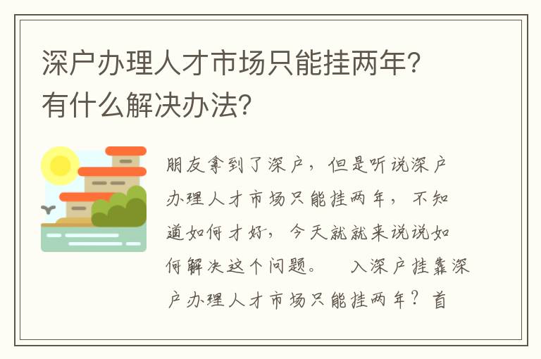 深戶(hù)辦理人才市場(chǎng)只能掛兩年？有什么解決辦法？