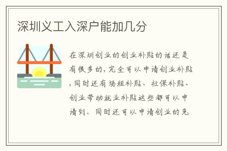 深圳義工入深戶能加幾分