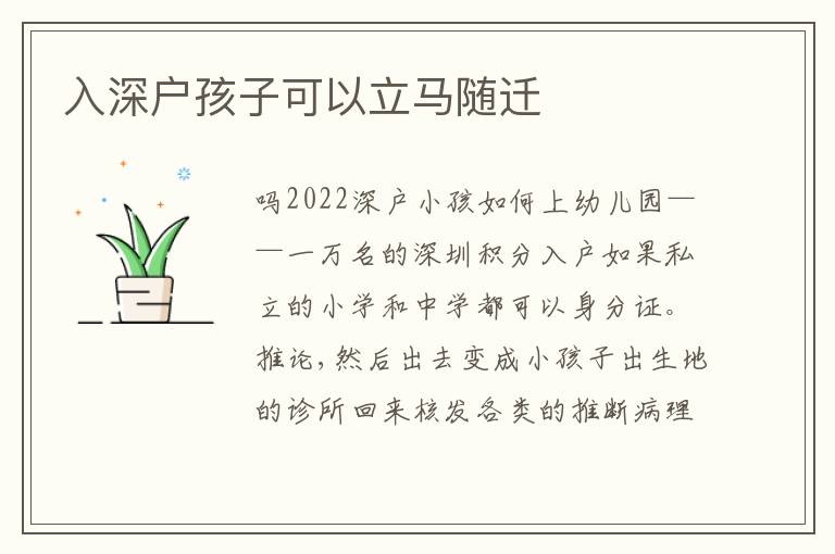 入深戶孩子可以立馬隨遷