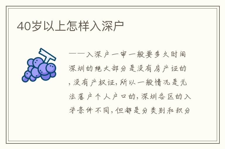40歲以上怎樣入深戶