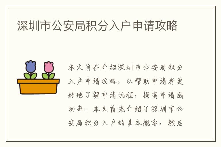 深圳市公安局積分入戶申請攻略
