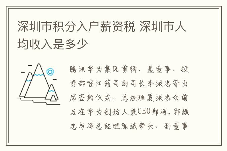 深圳市積分入戶薪資稅 深圳市人均收入是多少
