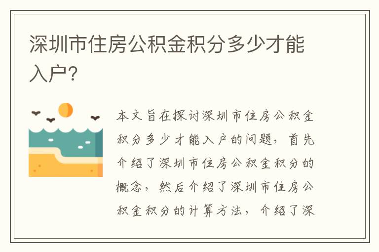 深圳市住房公積金積分多少才能入戶？