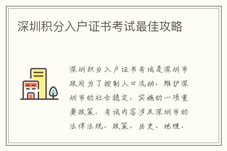 深圳積分入戶證書考試最佳攻略