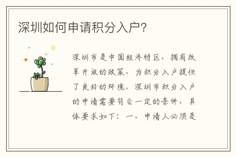深圳如何申請積分入戶？