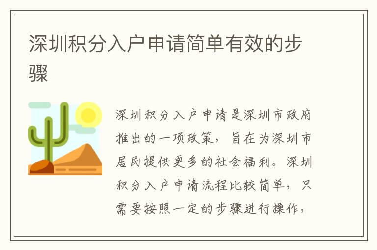 深圳積分入戶申請簡單有效的步驟