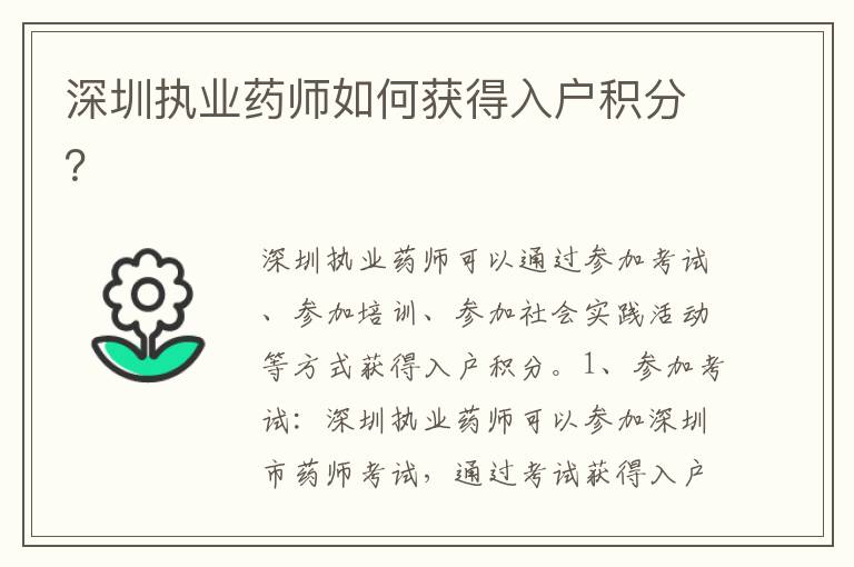 深圳執(zhí)業(yè)藥師如何獲得入戶積分？