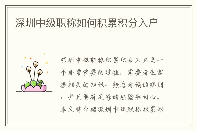 深圳中級職稱如何積累積分入戶