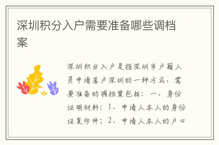 深圳積分入戶需要準備哪些調檔案
