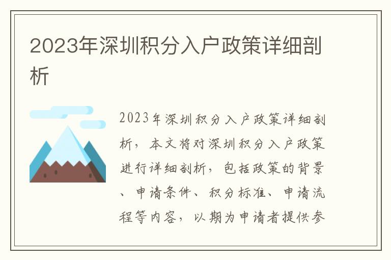 2023年深圳積分入戶政策詳細(xì)剖析