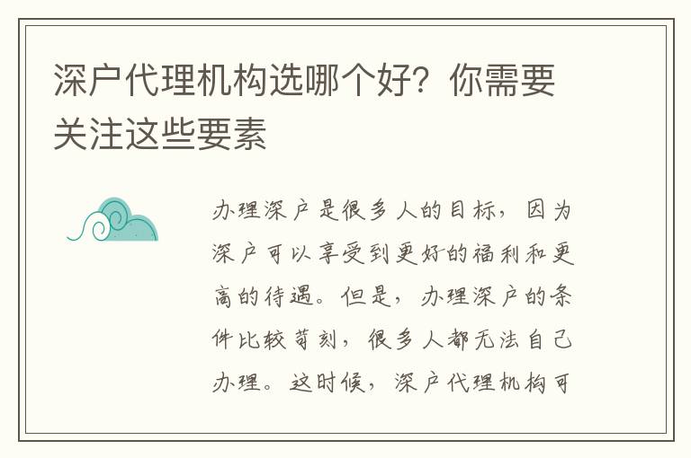 深戶代理機構(gòu)選哪個好？你需要關(guān)注這些要素