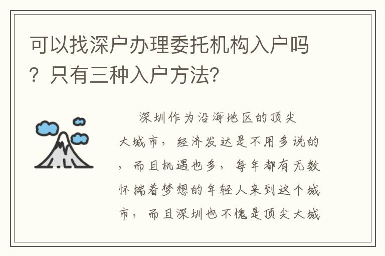 可以找深戶辦理委托機(jī)構(gòu)入戶嗎？只有三種入戶方法？