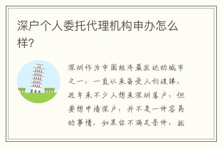 深戶個人委托代理機構(gòu)申辦怎么樣？