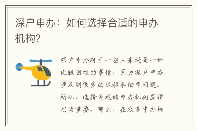 深戶申辦：如何選擇合適的申辦機(jī)構(gòu)？