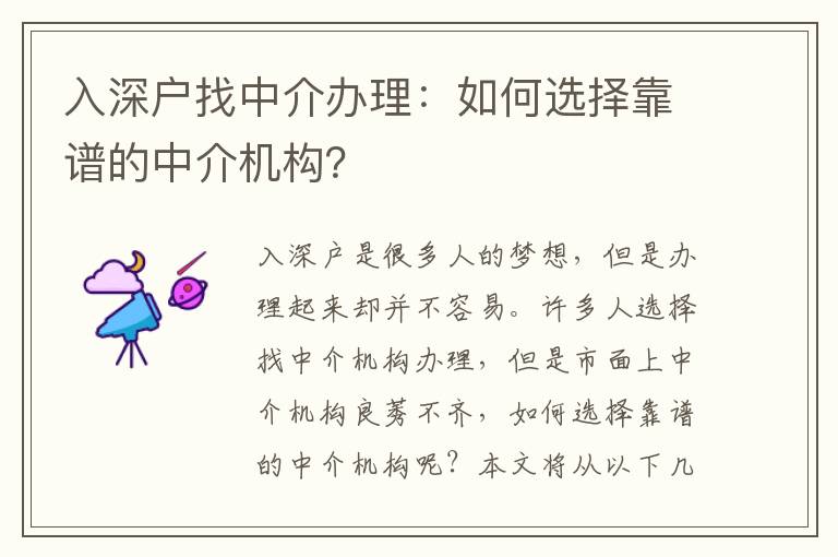 入深戶找中介辦理：如何選擇靠譜的中介機(jī)構(gòu)？