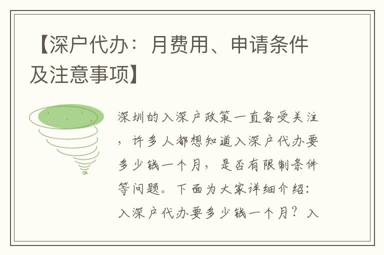【深戶代辦：月費用、申請條件及注意事項】