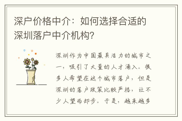 深戶價格中介：如何選擇合適的深圳落戶中介機構(gòu)？