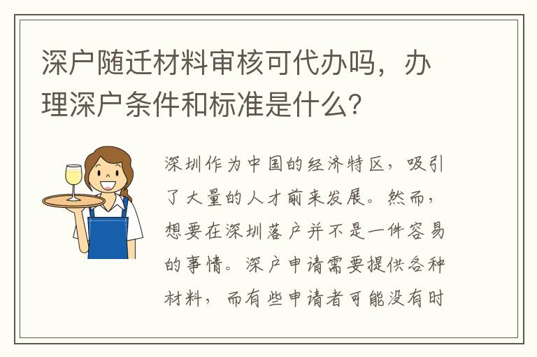深戶隨遷材料審核可代辦嗎，辦理深戶條件和標準是什么？
