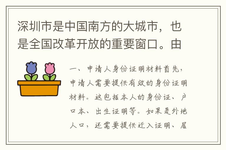 深圳市是中國(guó)南方的大城市，也是全國(guó)改革開放的重要窗口。由于深圳市的快速發(fā)展，吸引了大量外地人口前往深圳市生活和工作。對(duì)于外來(lái)人口來(lái)說，申請(qǐng)深圳市農(nóng)村戶口是一個(gè)比較重要的事情。那么，深圳農(nóng)村戶口申請(qǐng)需要