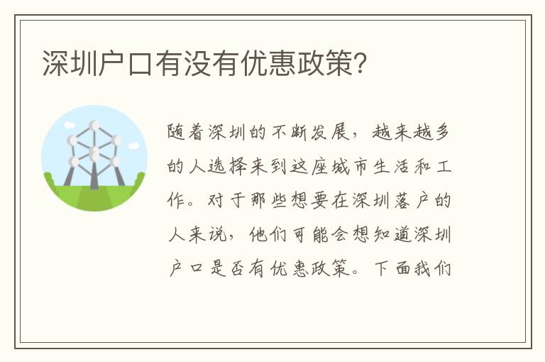 深圳戶口有沒有優(yōu)惠政策？