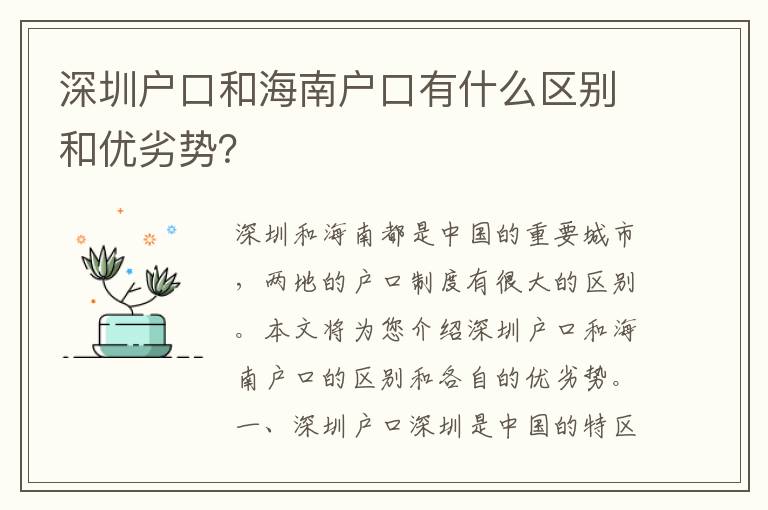 深圳戶口和海南戶口有什么區(qū)別和優(yōu)劣勢(shì)？