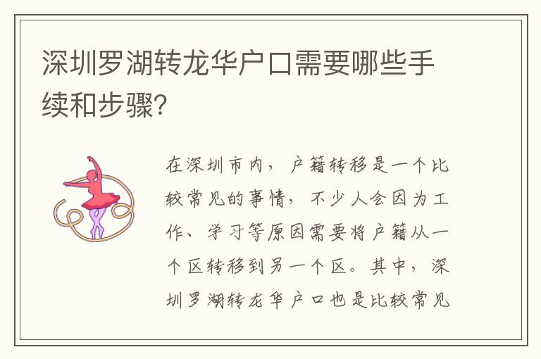 深圳羅湖轉(zhuǎn)龍華戶口需要哪些手續(xù)和步驟？
