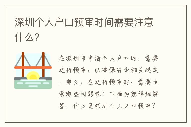 深圳個(gè)人戶口預(yù)審時(shí)間需要注意什么？