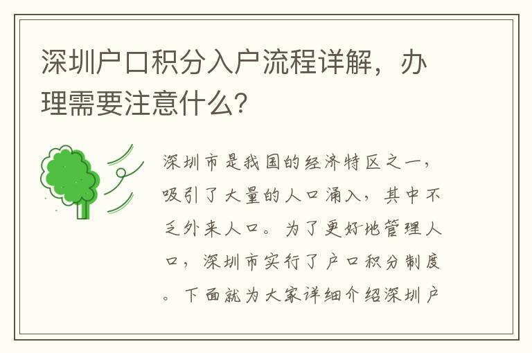 深圳戶口積分入戶流程詳解，辦理需要注意什么？