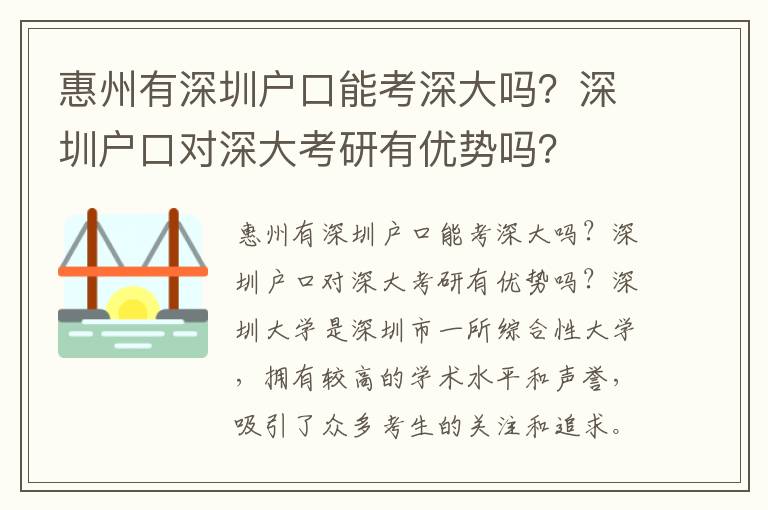 惠州有深圳戶口能考深大嗎？深圳戶口對深大考研有優(yōu)勢嗎？