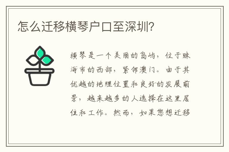 怎么遷移橫琴戶口至深圳？
