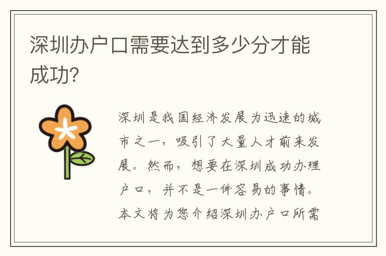 深圳辦戶(hù)口需要達(dá)到多少分才能成功？