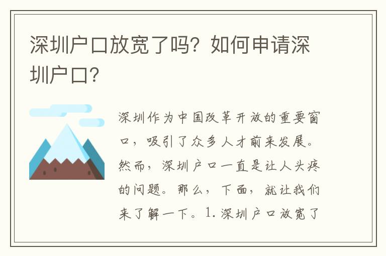 深圳戶口放寬了嗎？如何申請(qǐng)深圳戶口？
