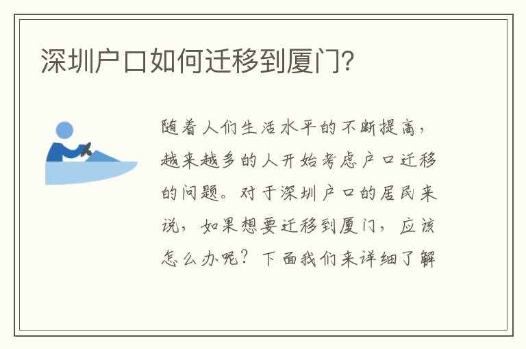 深圳戶口如何遷移到廈門？