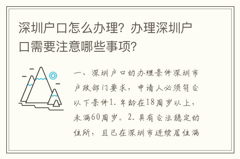 深圳戶口怎么辦理？辦理深圳戶口需要注意哪些事項(xiàng)？